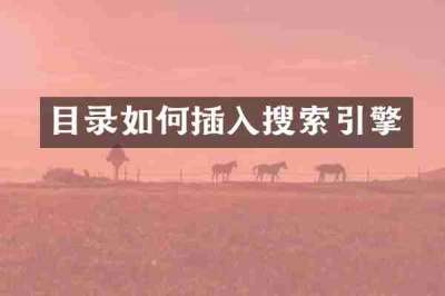 目录如何插入搜索引擎