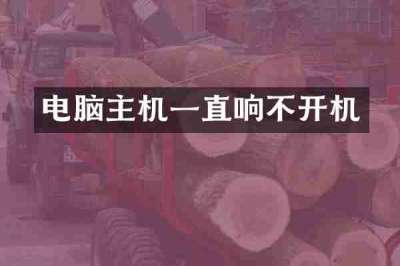 电脑主机一直响不开机