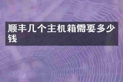 顺丰几个主机箱需要多少钱