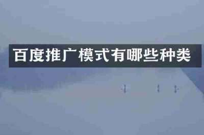 百度推广模式有哪些种类