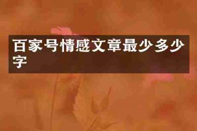 百家号情感文章最少多少字