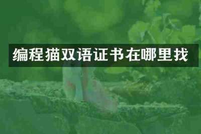 编程猫双语证书在哪里找