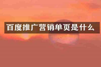 百度推广营销单页是什么