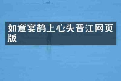 如意宴鹊上心头晋江网页版