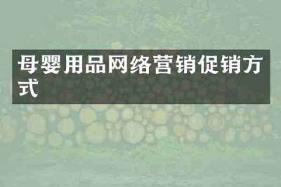 母婴用品网络营销促销方式
