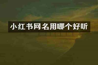 小红书网名用哪个好听