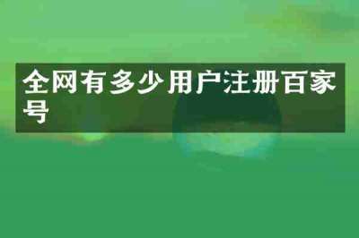 全网有多少用户注册百家号