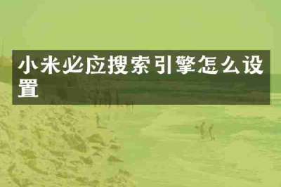 小米必应搜索引擎怎么设置