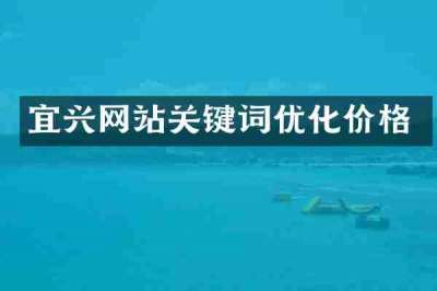 宜兴网站关键词优化价格