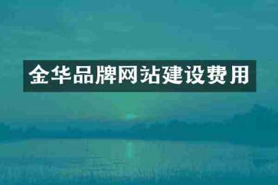 金华品牌网站建设费用