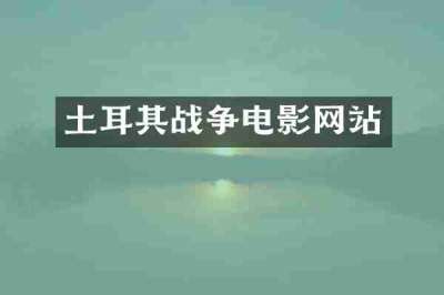 土耳其战争电影网站