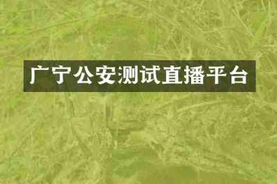 广宁公安测试直播平台