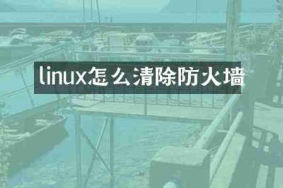 linux怎么清除防火墙