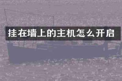 挂在墙上的主机怎么开启