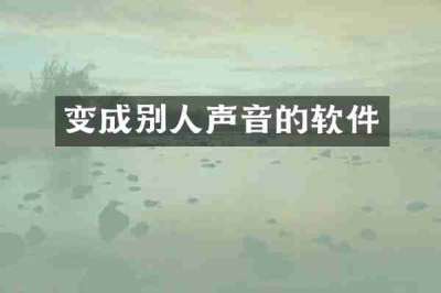 变成别人声音的软件
