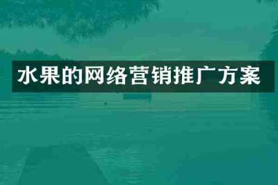 水果的网络营销推广方案