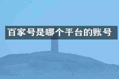 百家号是哪个平台的账号