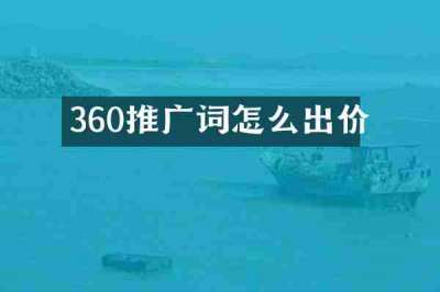 360推广词怎么出价