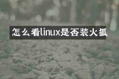 怎么看linux是否装火狐