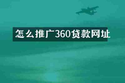 怎么推广360贷款网址
