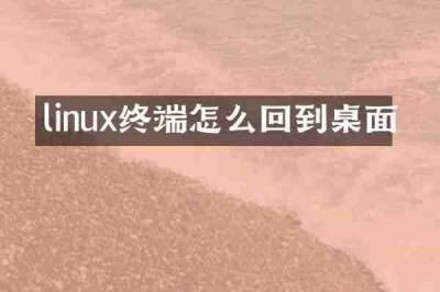 linux终端怎么回到桌面