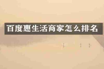 百度惠生活商家怎么排名