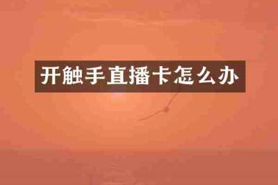 开触手直播卡怎么办