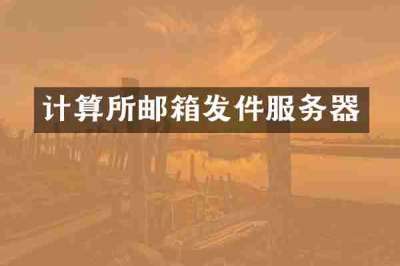 计算所邮箱发件服务器
