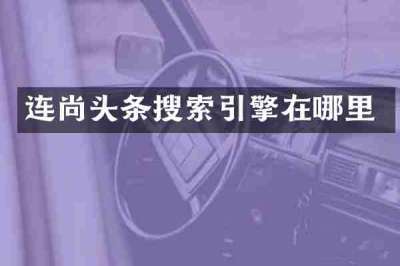 连尚头条搜索引擎在哪里