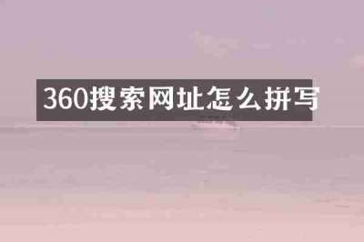 360搜索网址怎么拼写
