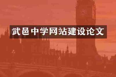 武邑中学网站建设论文