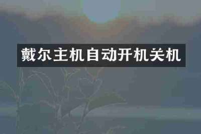 戴尔主机自动开机关机
