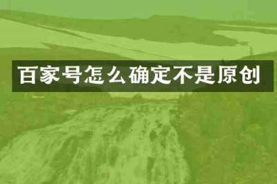 百家号怎么确定不是原创