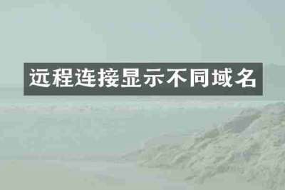 远程连接显示不同域名
