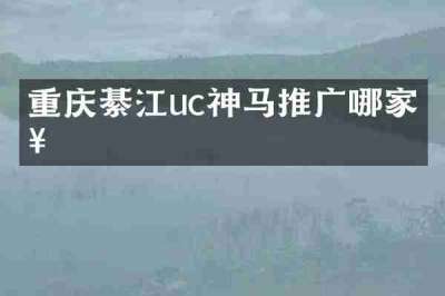 重庆綦江uc神马推广哪家好
