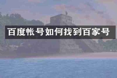 百度帐号如何找到百家号