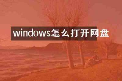 windows怎么打开网盘