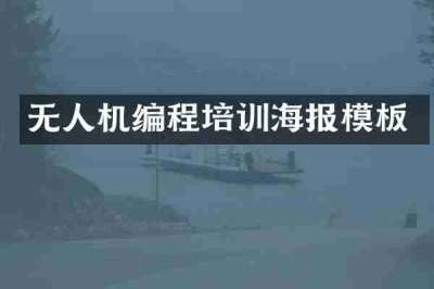 无人机编程培训海报模板