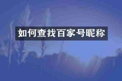 如何查找百家号昵称