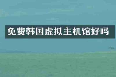 免费韩国虚拟主机馆好吗