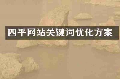 四平网站关键词优化方案