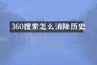 360搜索怎么消除历史