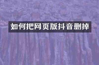 如何把网页版抖音删掉