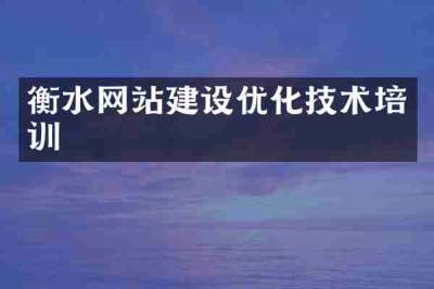 衡水网站建设优化技术培训