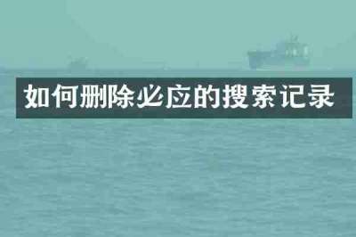 如何删除必应的搜索记录