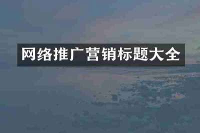 网络推广营销标题大全