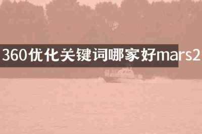 360优化关键词哪家好mars2