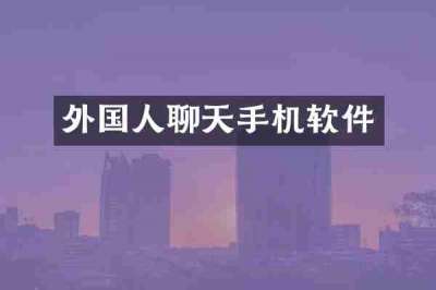 外国人聊天手机软件