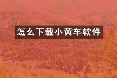 怎么下载小黄车软件