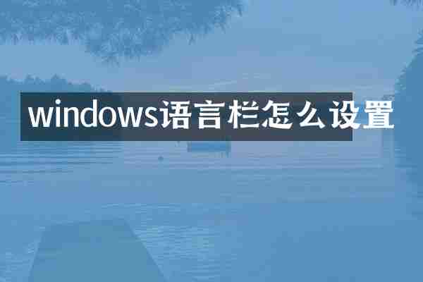 windows语言栏怎么设置